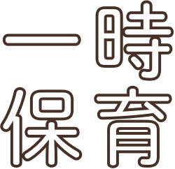 一時保育